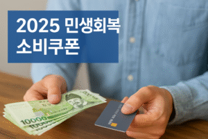 민생회복소비쿠폰 대표이미지