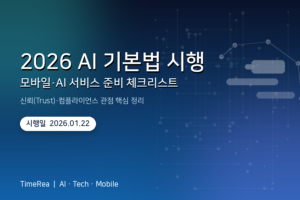2026 AI 기본법 시행, 모바일·AI 서비스 준비 체크리스트 대표 이미지