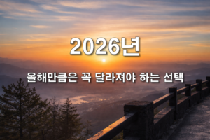 2026년 새로운 선택을 상징하는 신년 풍경