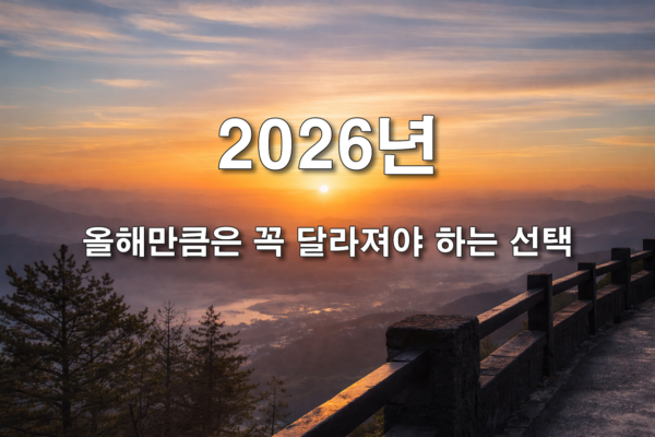 2026년 새로운 선택을 상징하는 신년 풍경